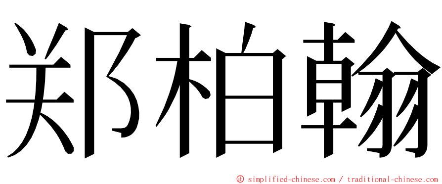 郑柏翰 ming font