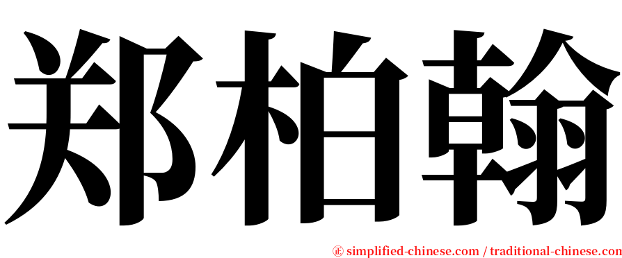 郑柏翰 serif font