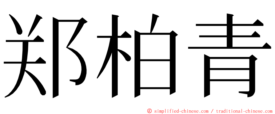 郑柏青 ming font