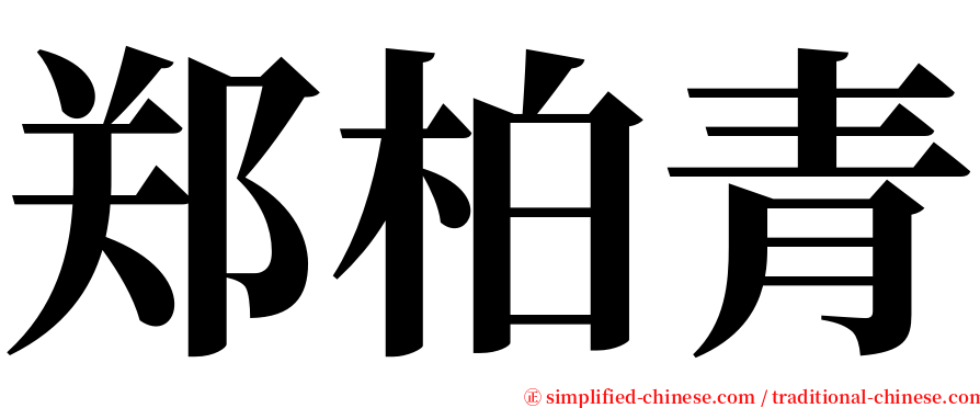 郑柏青 serif font