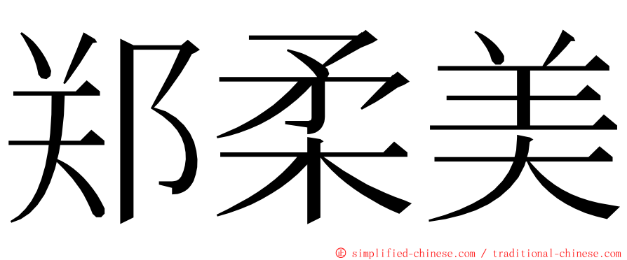 郑柔美 ming font