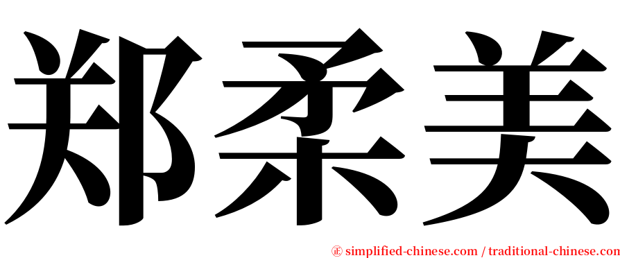 郑柔美 serif font