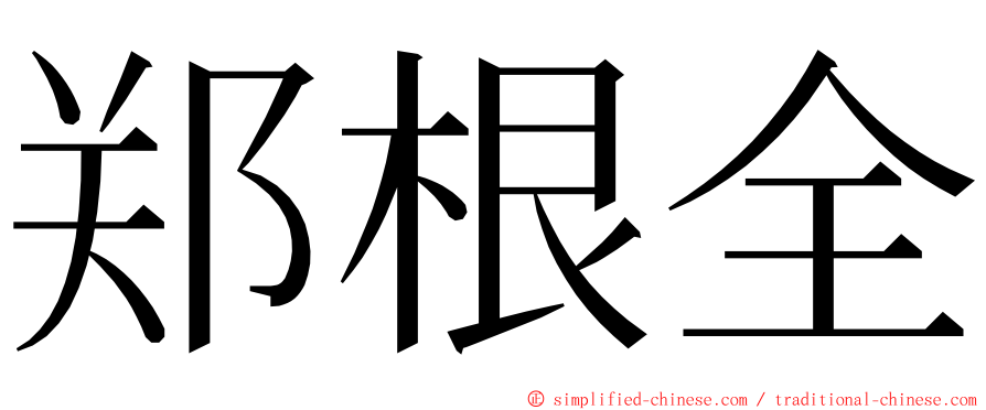 郑根全 ming font