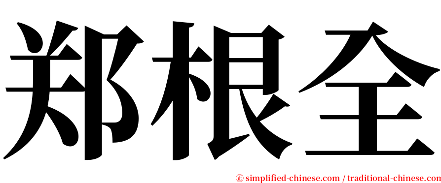 郑根全 serif font