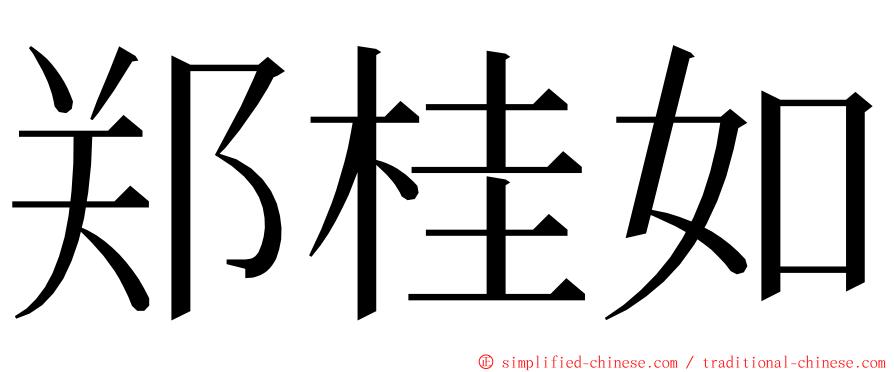 郑桂如 ming font