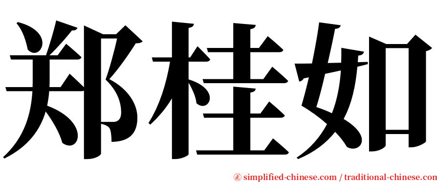 郑桂如 serif font