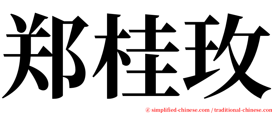 郑桂玫 serif font