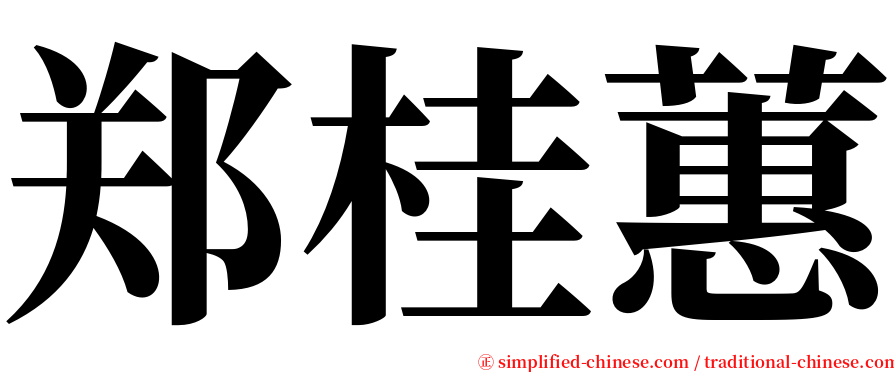 郑桂蕙 serif font