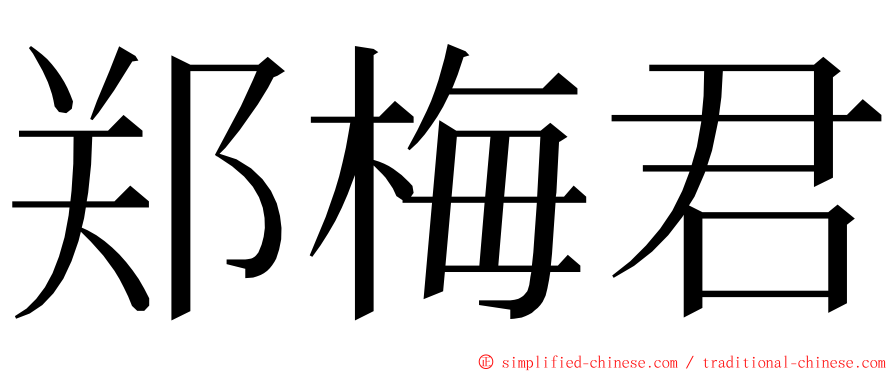 郑梅君 ming font