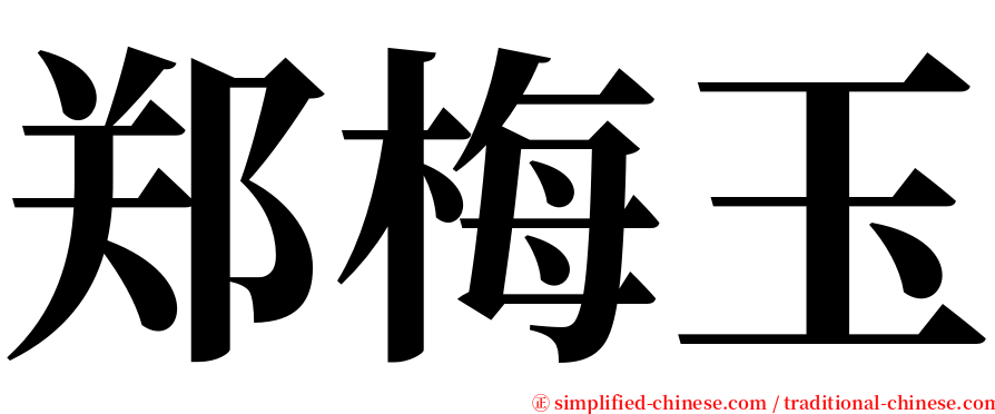 郑梅玉 serif font