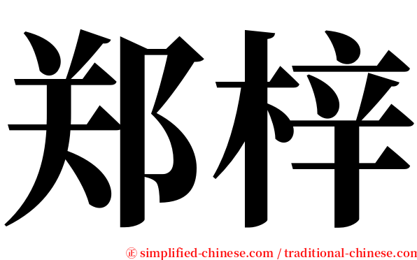 郑梓 serif font