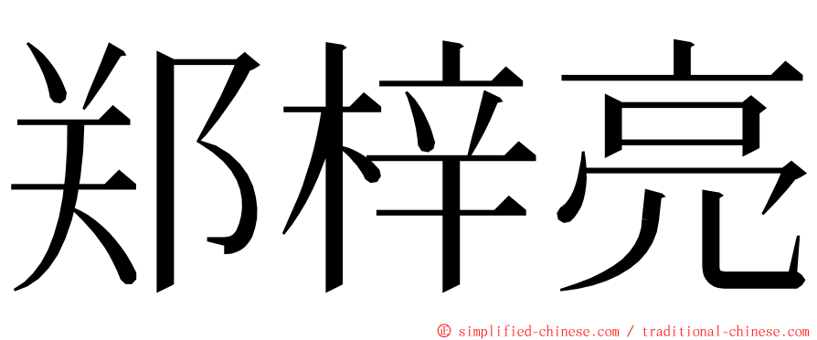 郑梓亮 ming font