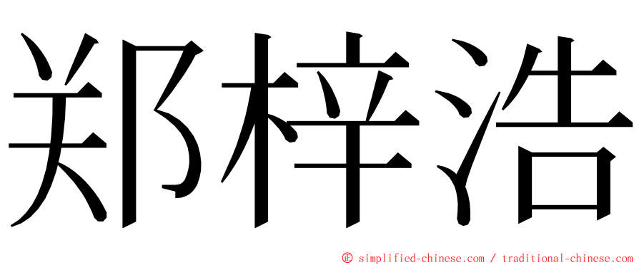 郑梓浩 ming font