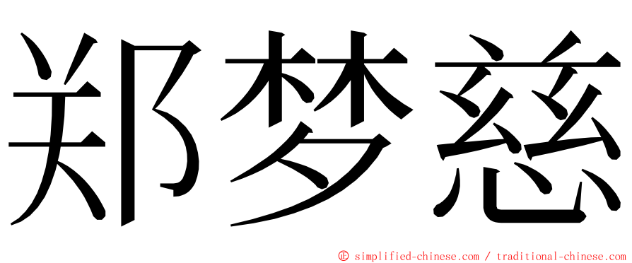 郑梦慈 ming font