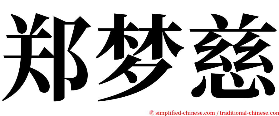 郑梦慈 serif font