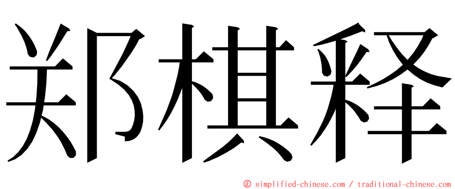 郑棋释 ming font