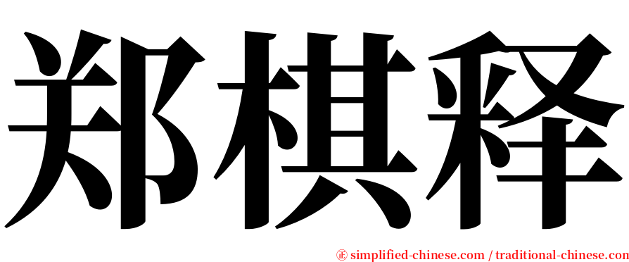 郑棋释 serif font