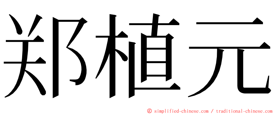 郑植元 ming font