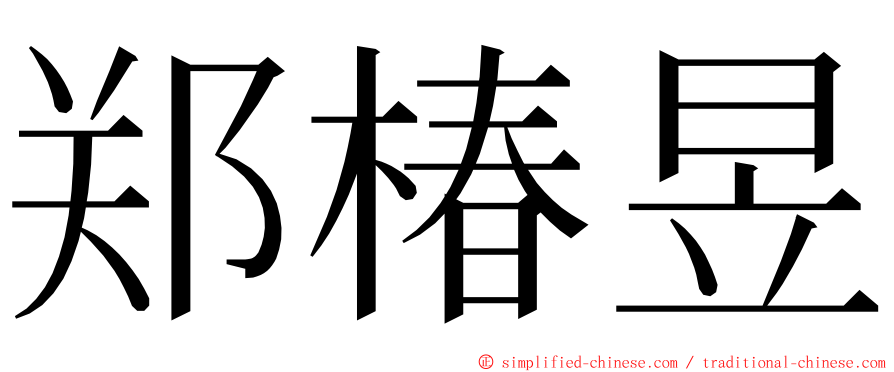 郑椿昱 ming font