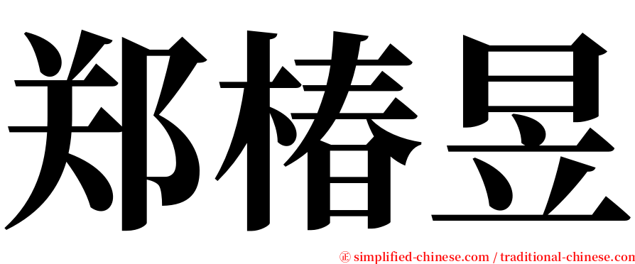 郑椿昱 serif font