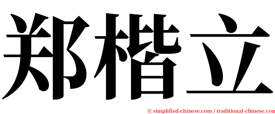 郑楷立 serif font