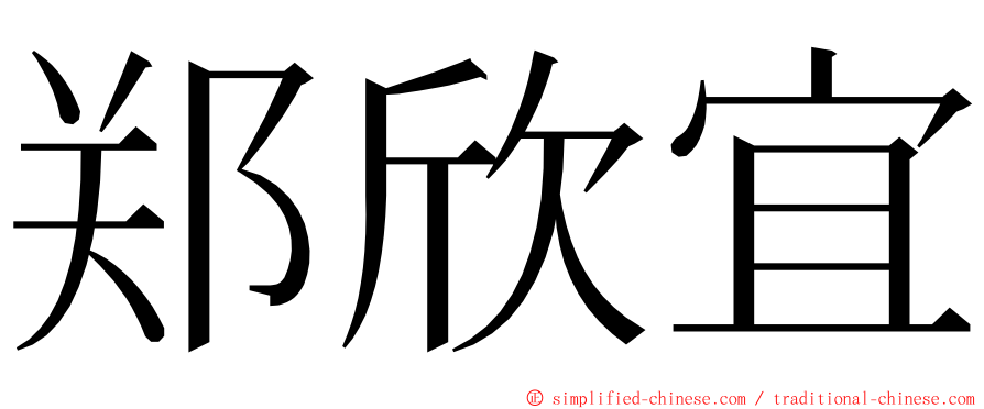 郑欣宜 ming font