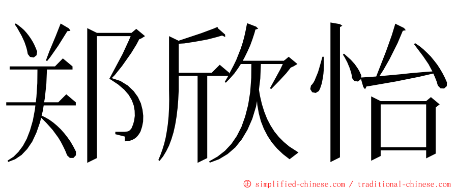 郑欣怡 ming font