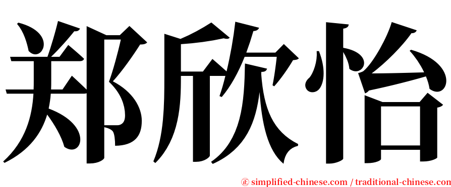 郑欣怡 serif font