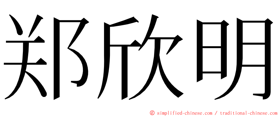 郑欣明 ming font