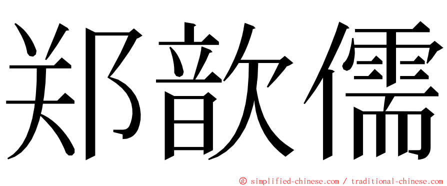 郑歆儒 ming font