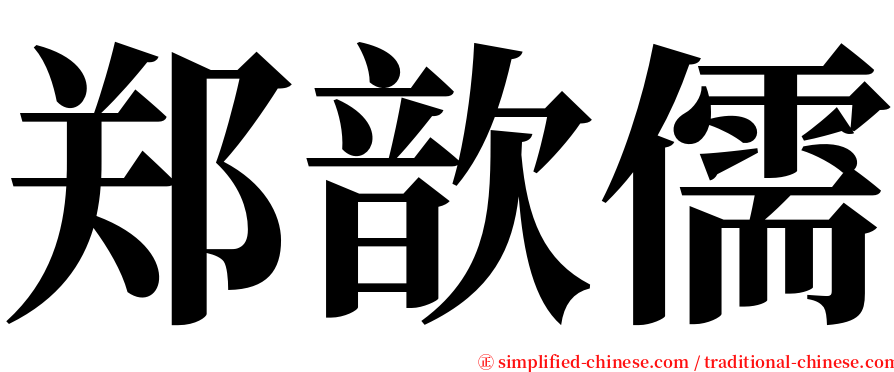 郑歆儒 serif font