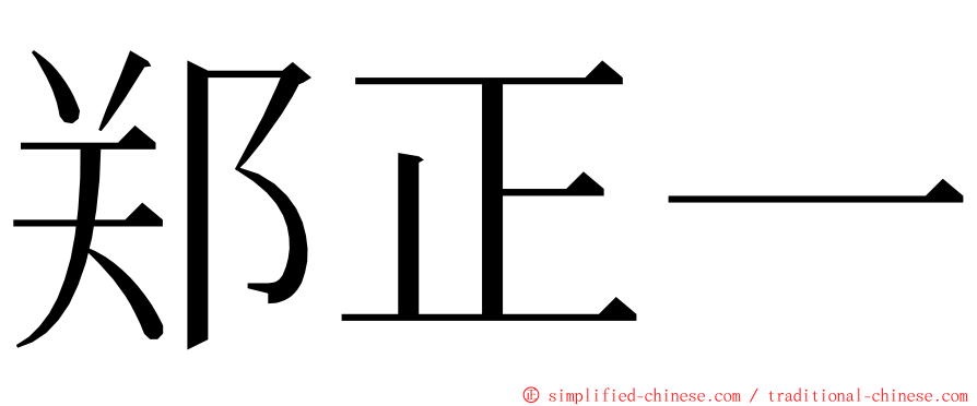 郑正一 ming font