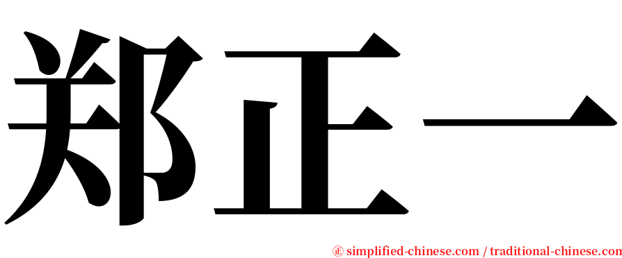 郑正一 serif font