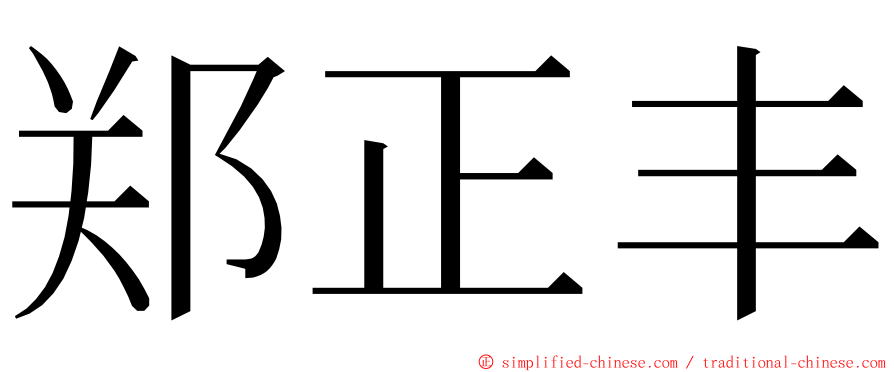 郑正丰 ming font