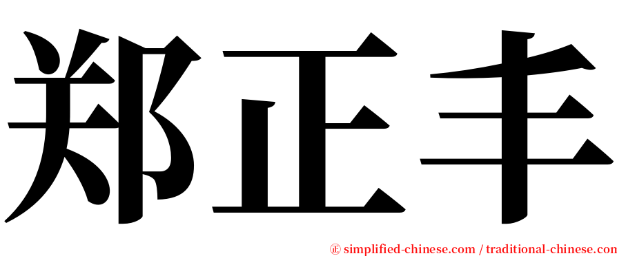 郑正丰 serif font