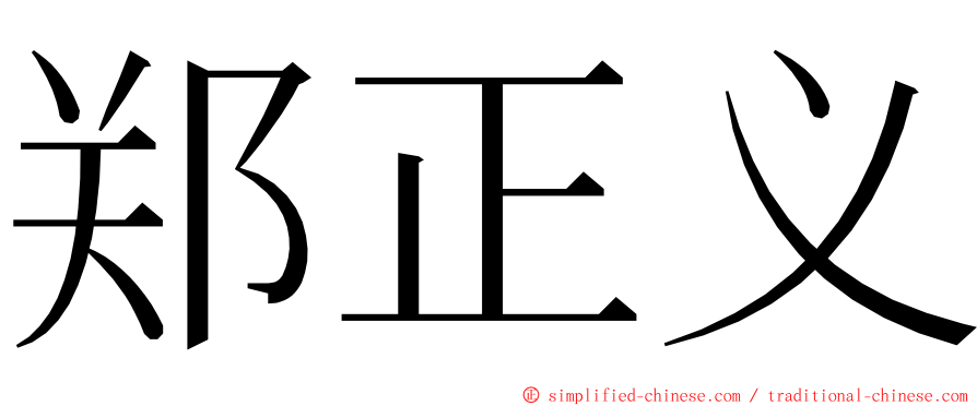 郑正义 ming font