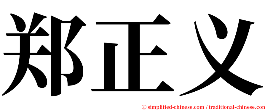 郑正义 serif font