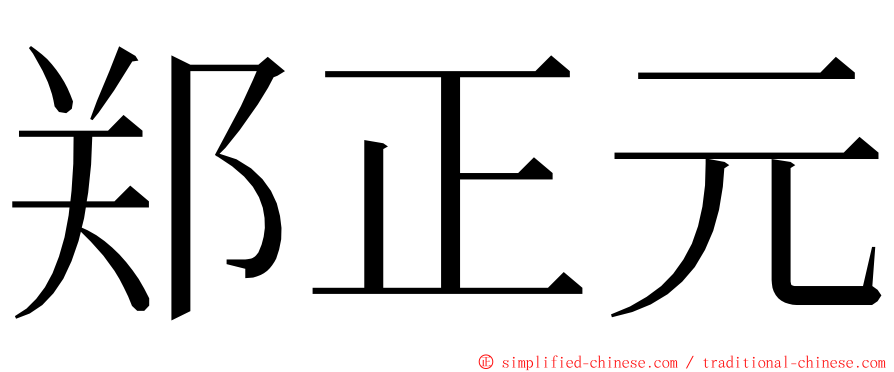 郑正元 ming font