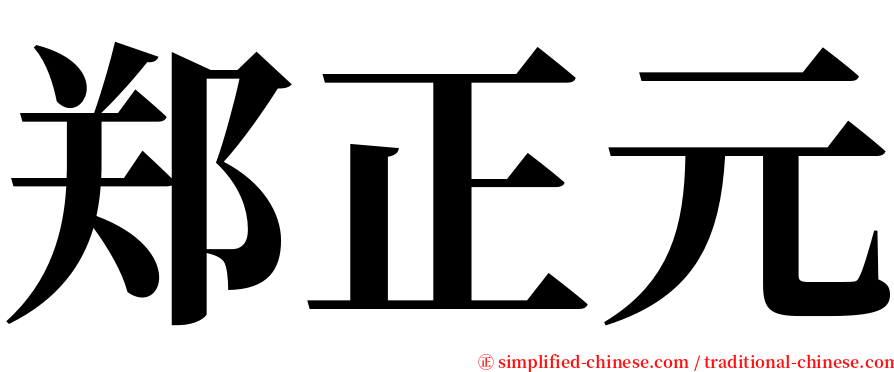 郑正元 serif font