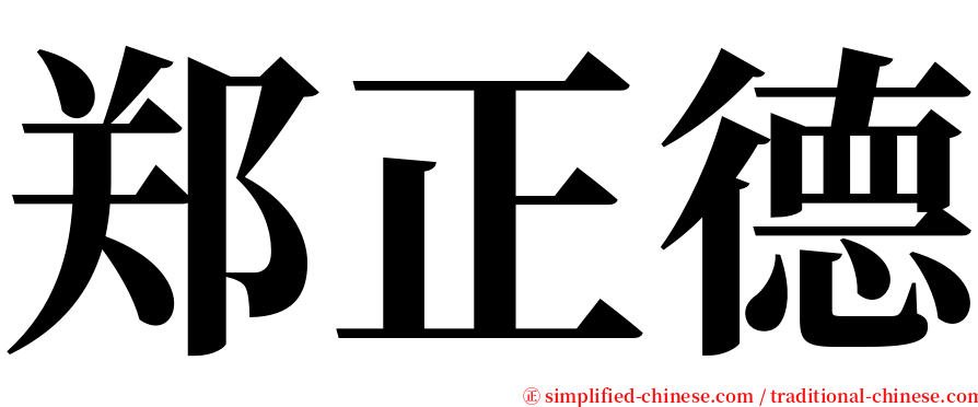 郑正德 serif font