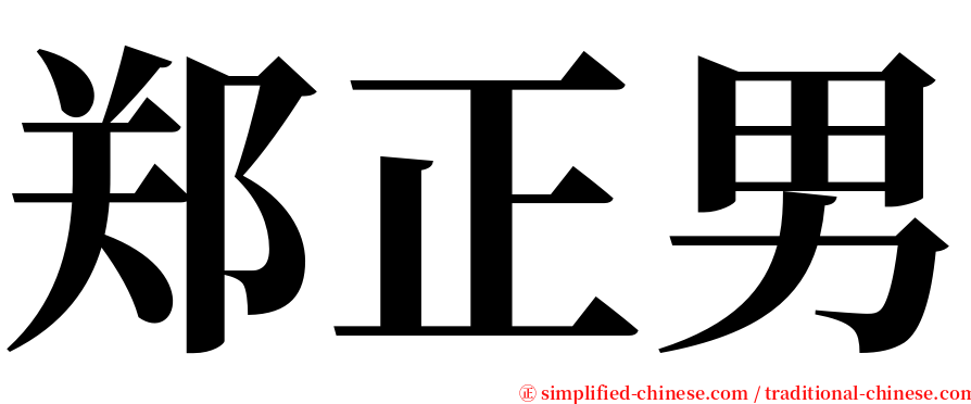 郑正男 serif font