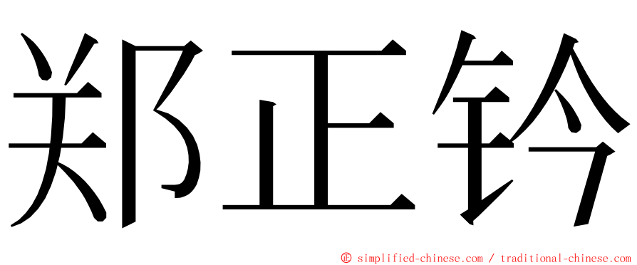 郑正钤 ming font