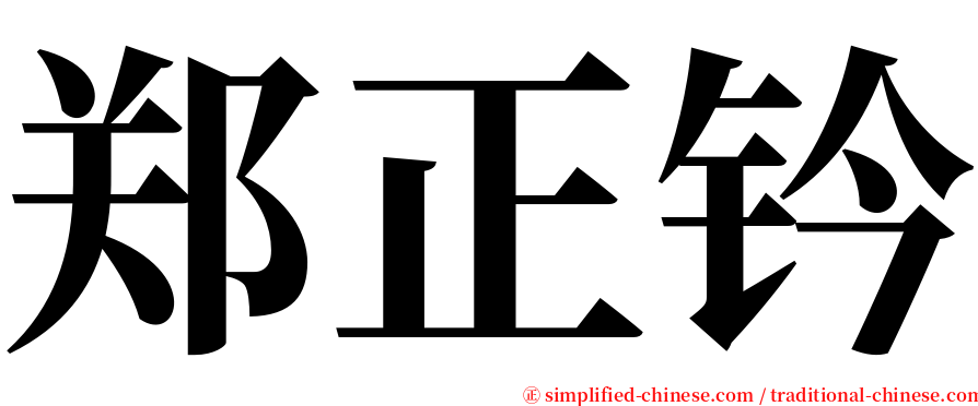 郑正钤 serif font