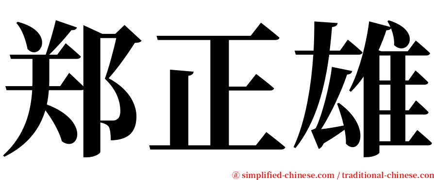 郑正雄 serif font