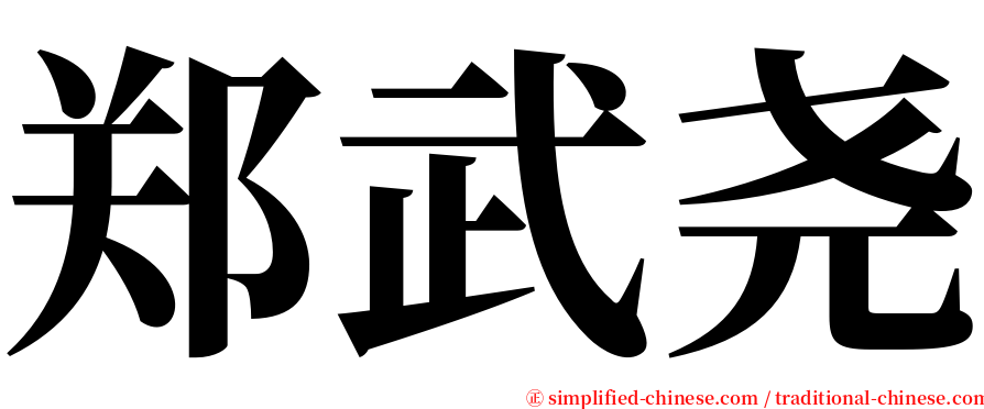 郑武尧 serif font