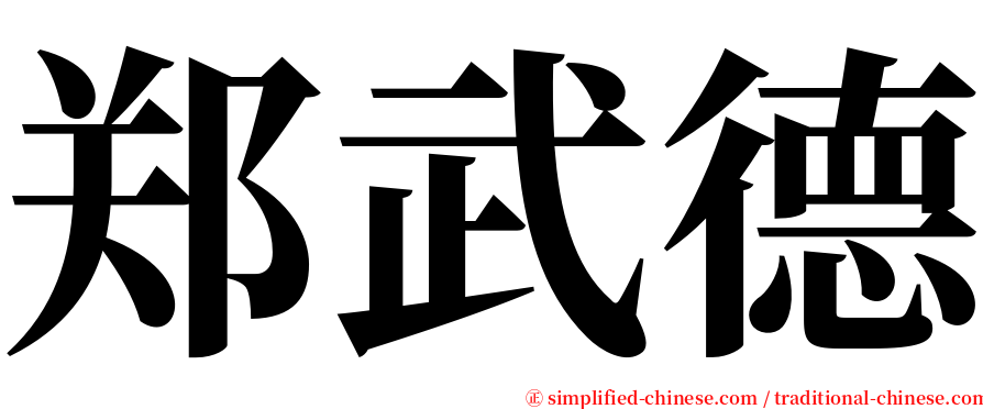 郑武德 serif font