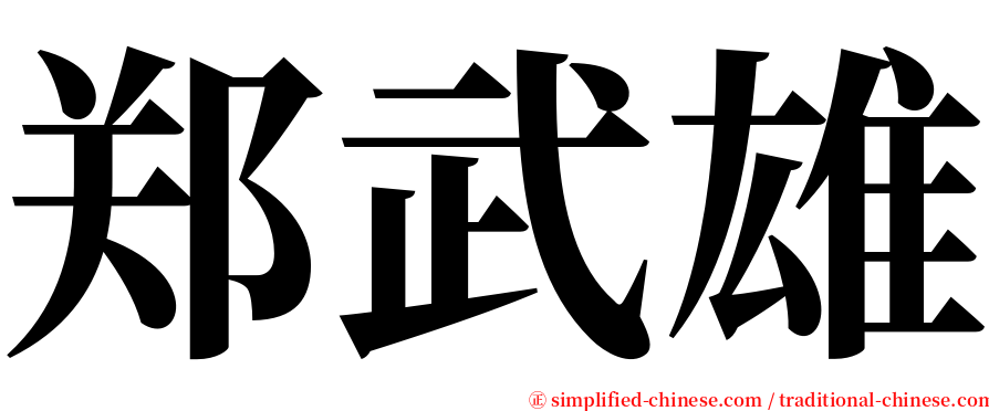 郑武雄 serif font