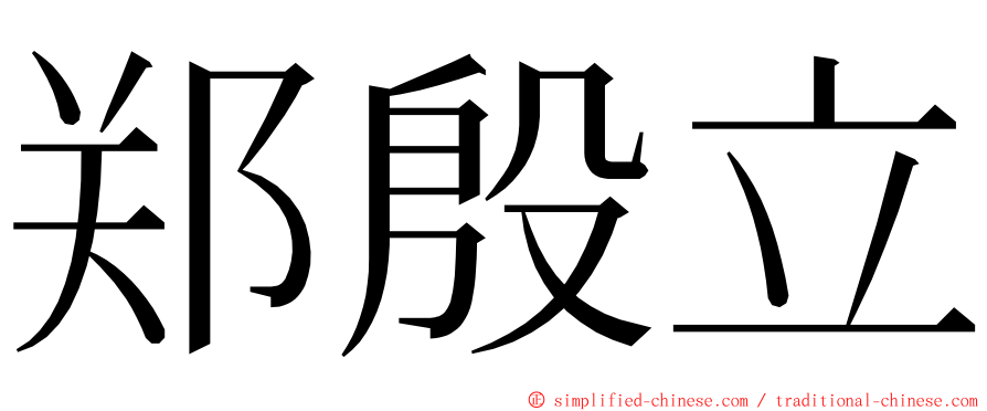 郑殷立 ming font