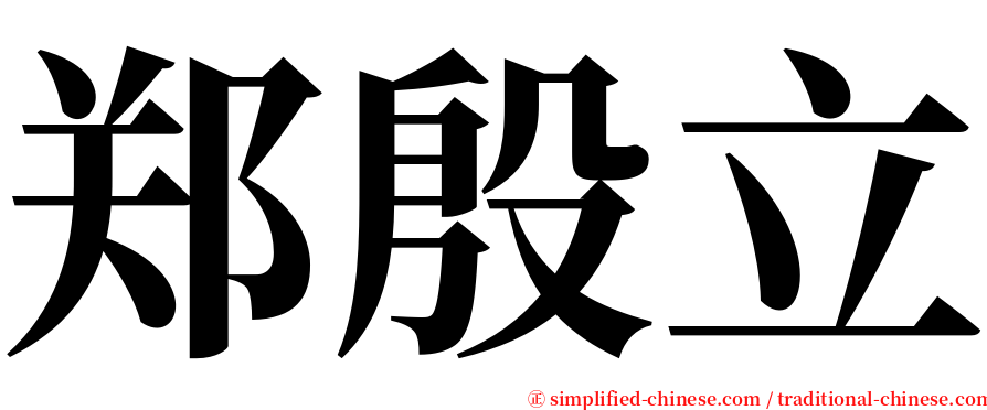 郑殷立 serif font