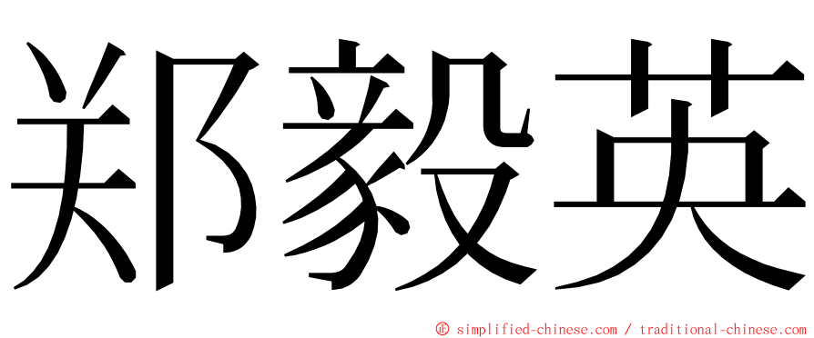 郑毅英 ming font